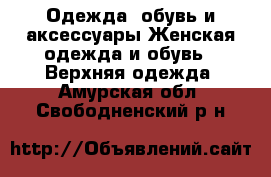 Одежда, обувь и аксессуары Женская одежда и обувь - Верхняя одежда. Амурская обл.,Свободненский р-н